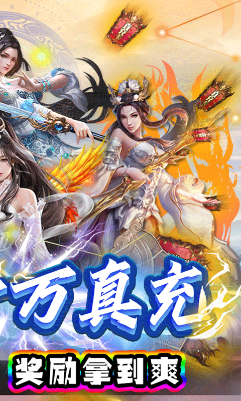 魔灵纪元（送十万真充）游戏截图2