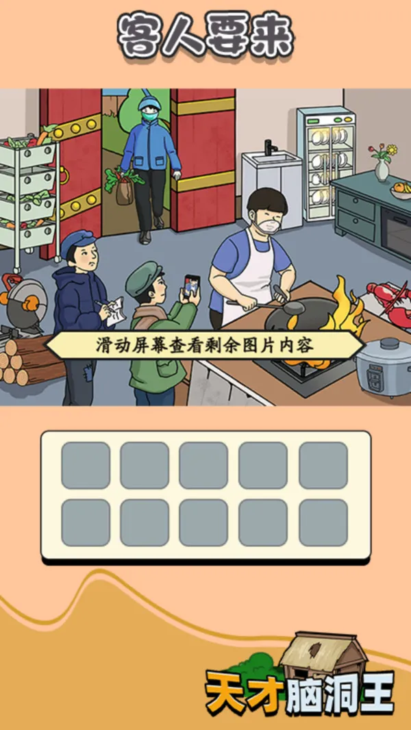 天才脑洞王游戏截图4