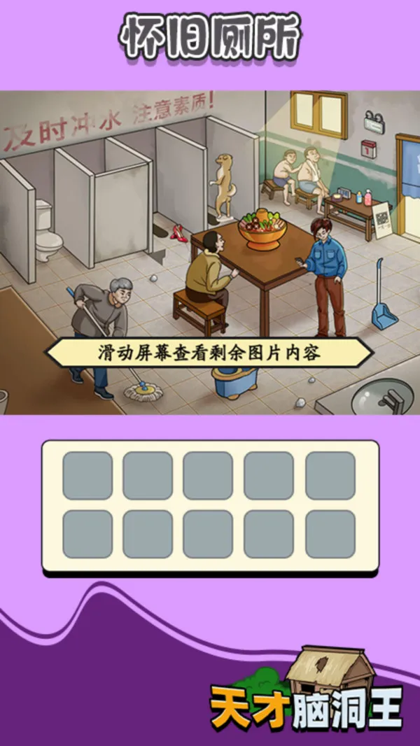 天才脑洞王游戏截图1