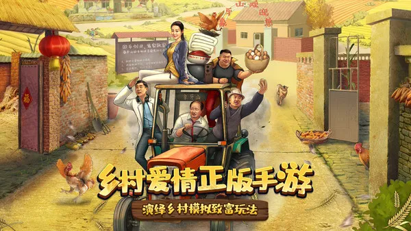 乡村爱情之经营人生游戏截图2