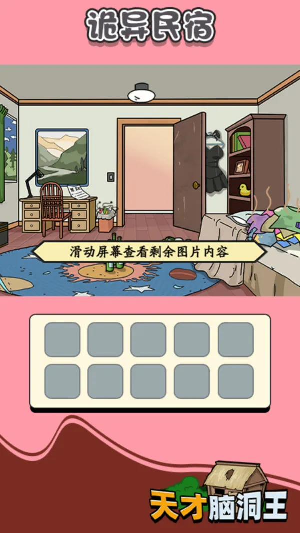 天才脑洞王游戏截图5
