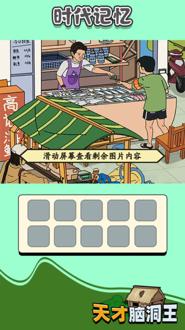 天才脑洞王游戏截图3