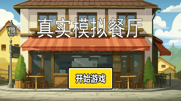 真实模拟餐厅游戏截图1