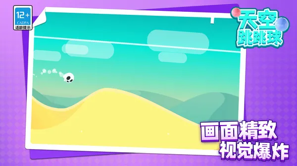 天空跳跳球游戏截图5