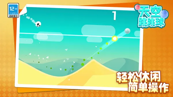天空跳跳球游戏截图4