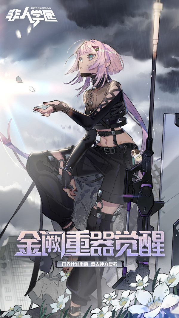 非人学园截图2