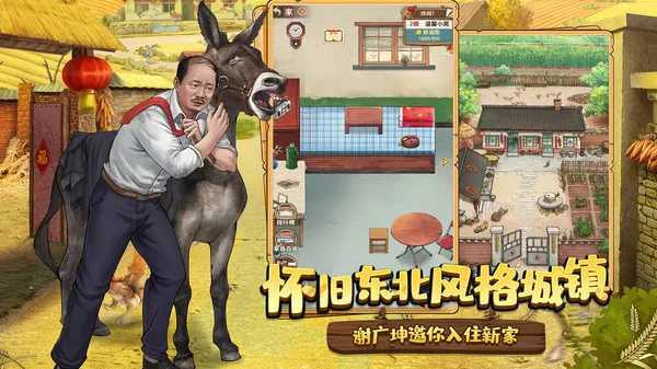 乡村爱情之经营人生游戏截图4