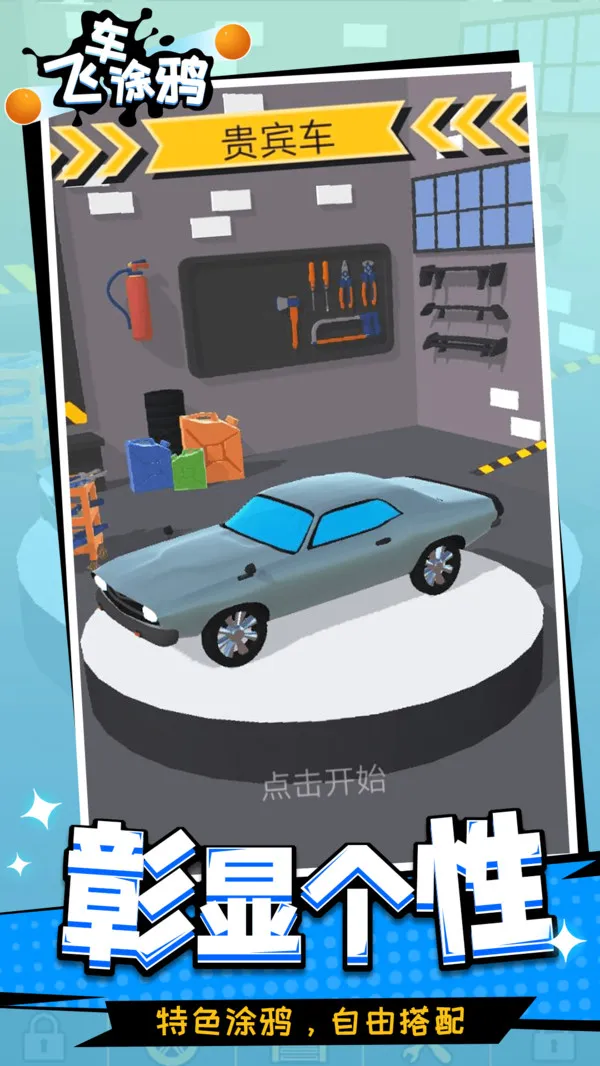 飞车涂鸦游戏截图2