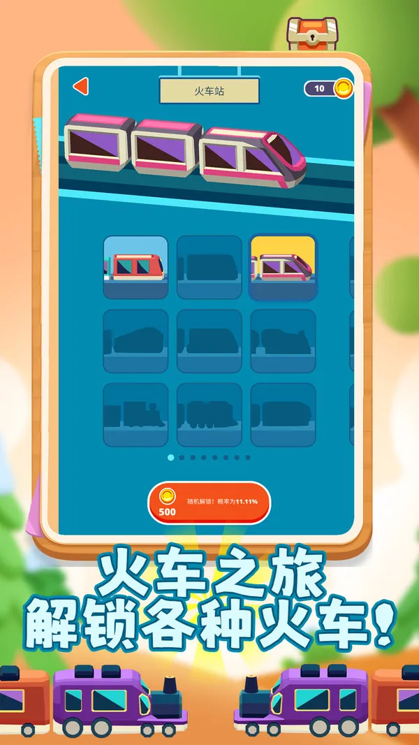 欢乐火车向前冲游戏截图2