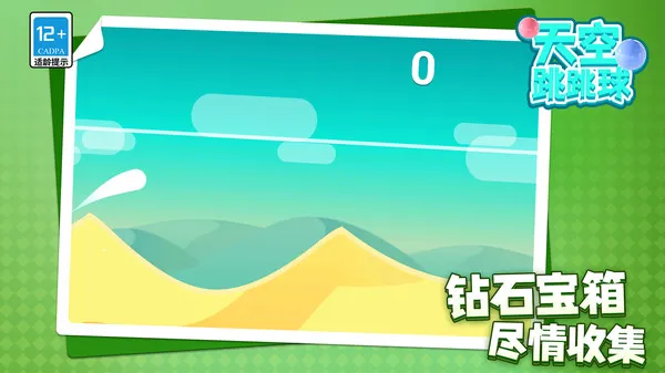 天空跳跳球游戏截图2