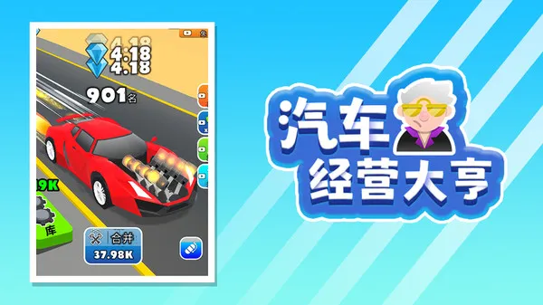 汽车经营大亨游戏截图1