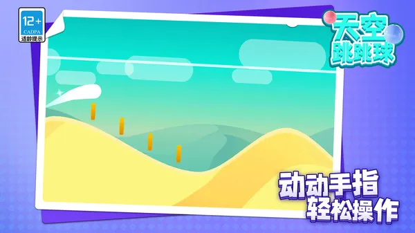 天空跳跳球游戏截图3