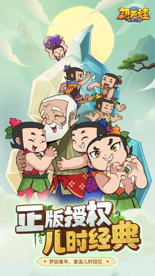 葫芦娃：奇遇之旅截图2