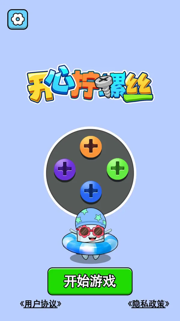 开心拧螺丝游戏截图2