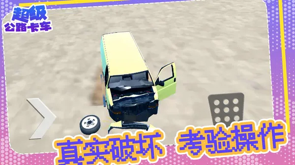 超级公路卡车游戏截图4