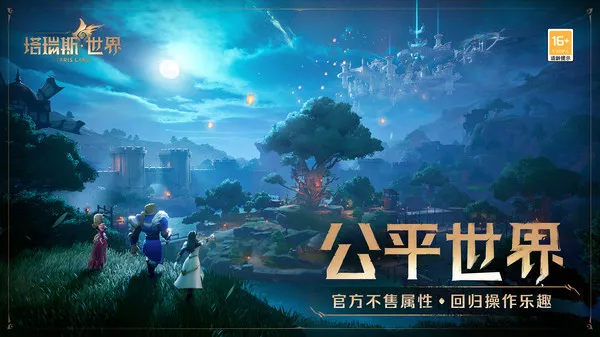塔瑞斯世界游戏截图6