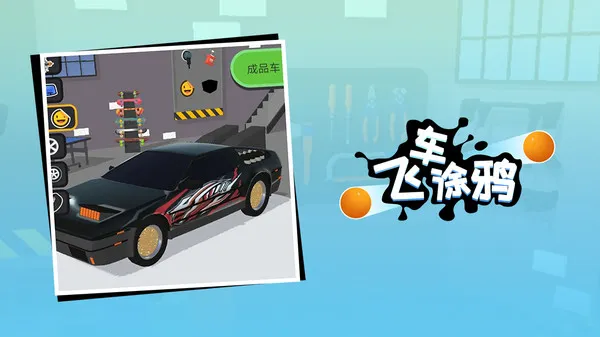 飞车涂鸦游戏截图1