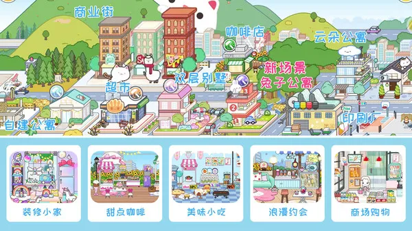 米加小镇世界游戏截图1