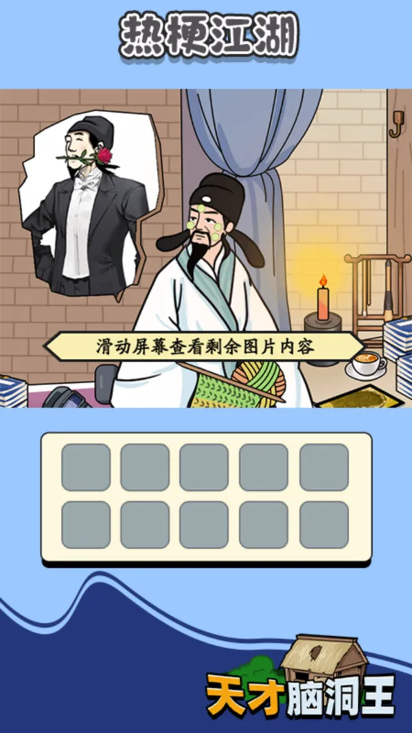 天才脑洞王游戏截图2