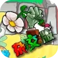 僵尸植物进化战争
