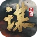 三国谋定天下