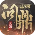 三国问鼎山河