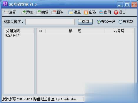 QQ号码管家(查看QQ号码详细信息)软件截图1