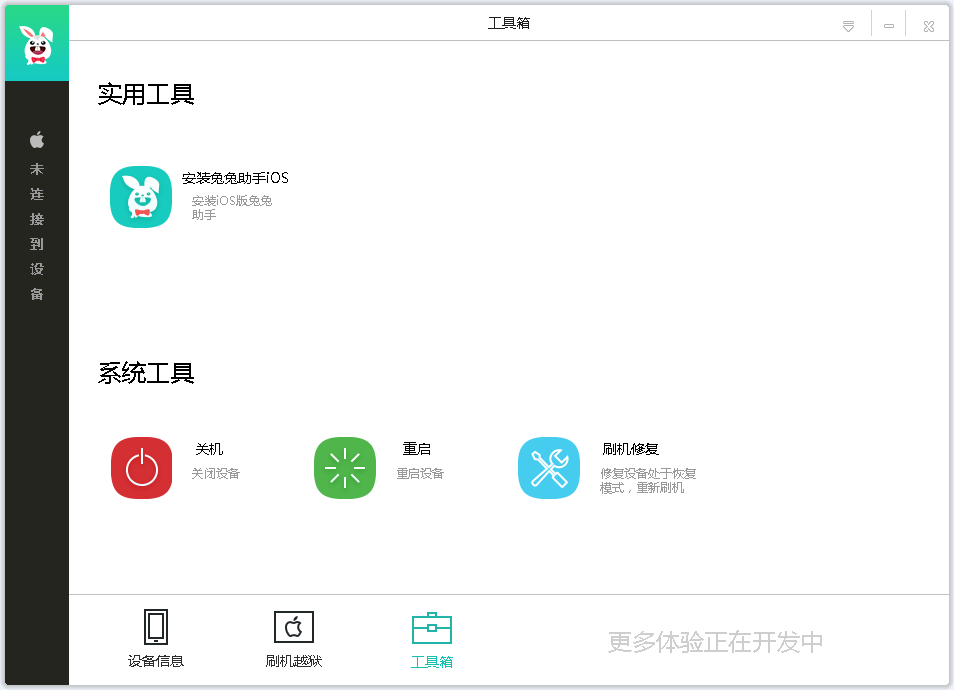 兔兔助手电脑版软件截图1