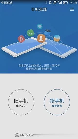 手机克隆软件软件截图3