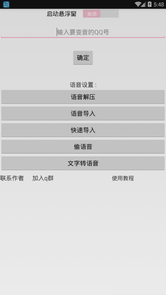 QQ百变语音软件截图1