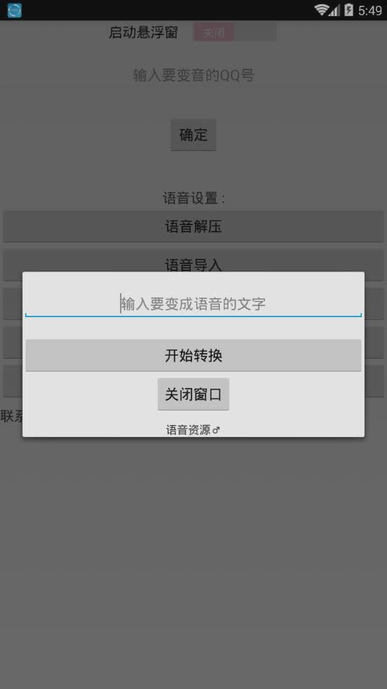 QQ百变语音软件截图2