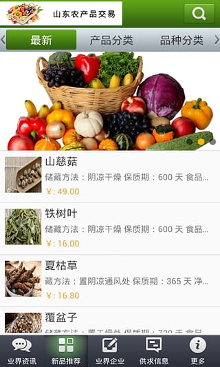 山东农产品交易网软件截图1