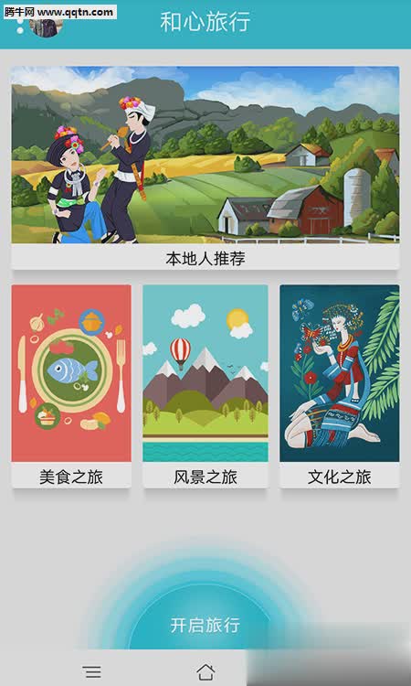 和心旅行APP安卓软件截图1
