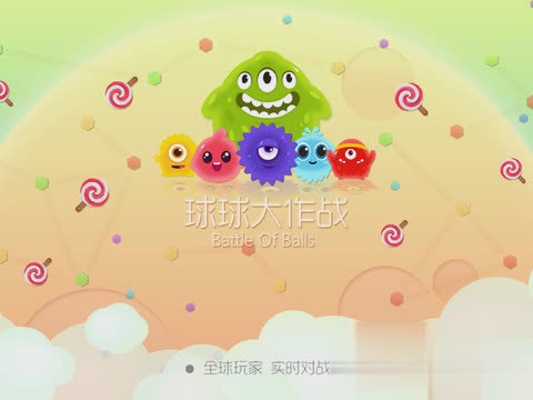 球球大作战旧版本游戏截图3