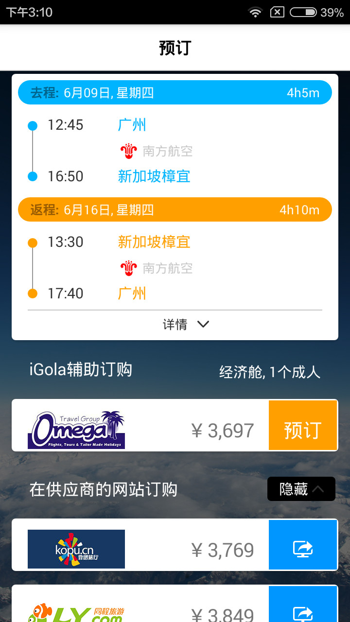 骑鹅旅行APP软件截图2