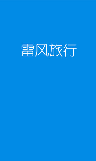 雷风旅行App软件截图1