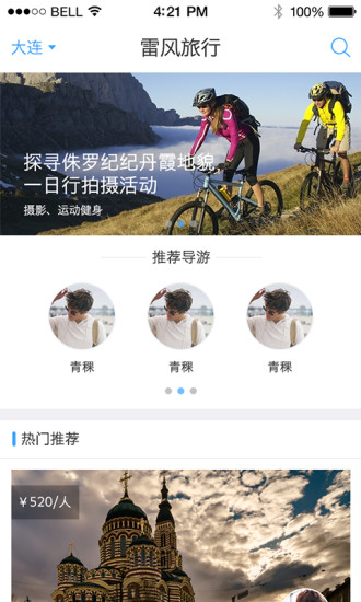 雷风旅行App软件截图2
