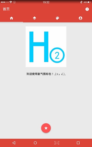 氢气(图标包)app软件截图3