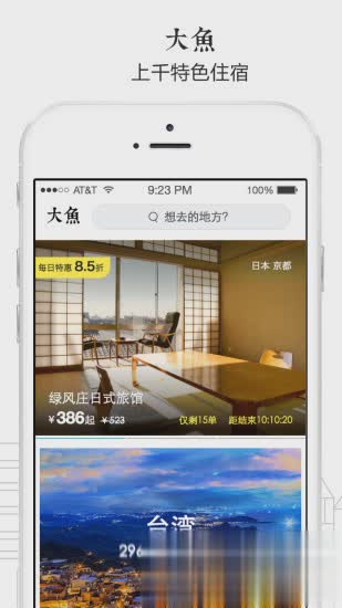 大鱼旅行app软件截图1