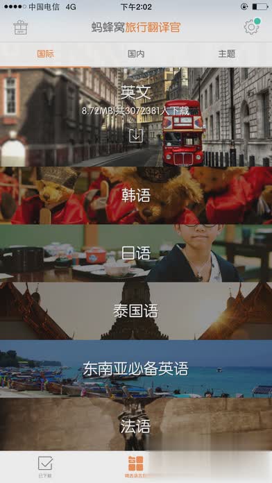 旅行翻译官iOS版软件截图5