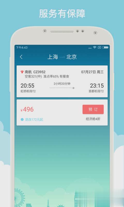 就旅行APP软件截图2