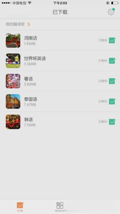 旅行翻译官iOS版软件截图3