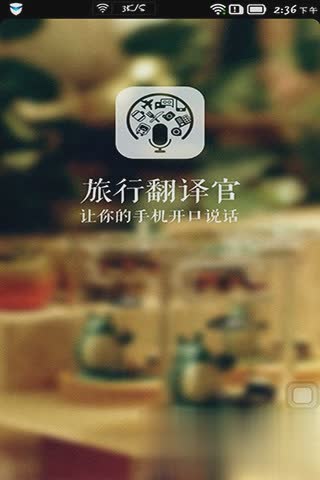 旅行翻译官手机版软件截图1