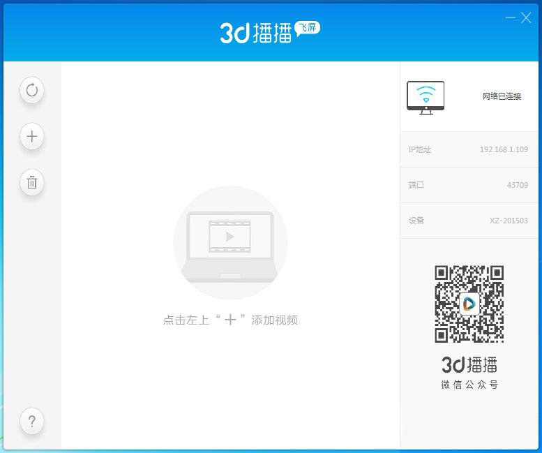 3D播播飞屏助手