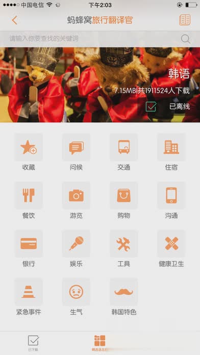 旅行翻译官iOS版软件截图1
