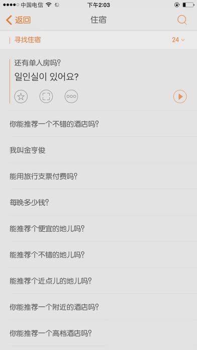 旅行翻译官iOS版软件截图2