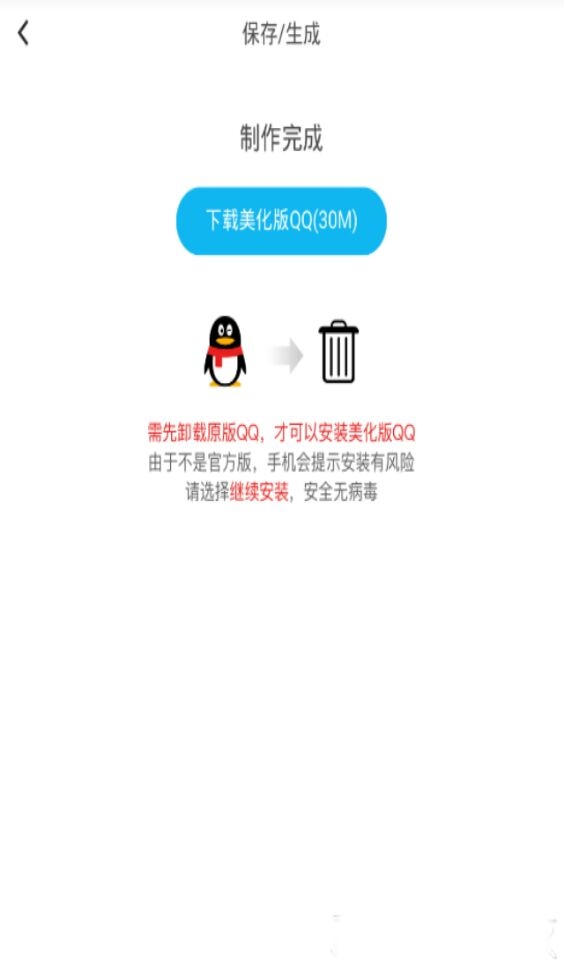 QQ美化生成器软件截图3