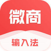 微商输入法ios