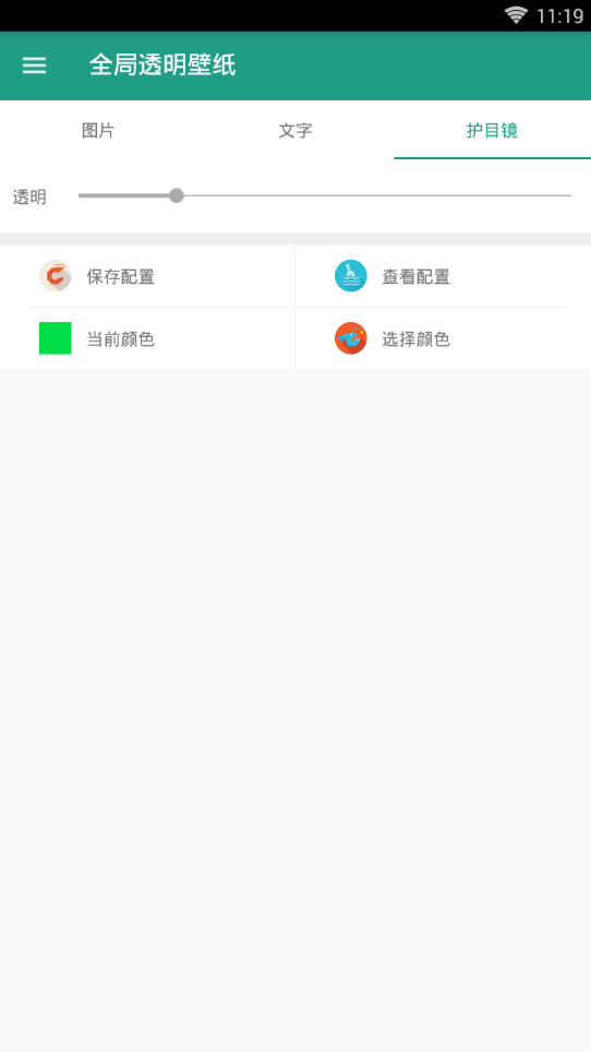 微信全局透明壁纸软件软件截图1