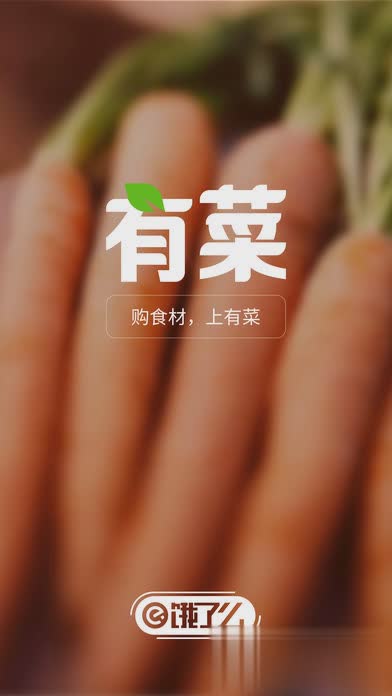 饿了么有菜App
